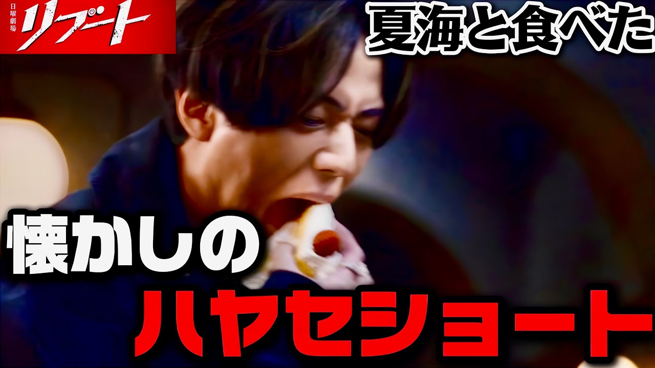 【リブート】4話 冬橋はハヤセショートの味を知っていた【鈴木亮平】【戸田恵梨香】【永瀬廉】