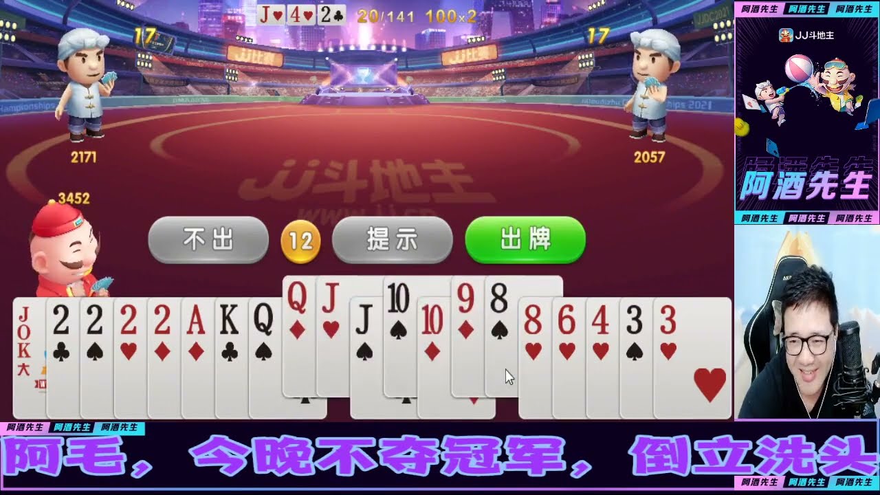 午夜精英淘汰赛阶段，酒老师几乎全程上帝视角 ，这地主太吓人了 #阿酒先生#斗地主#JJ斗地主#游戏