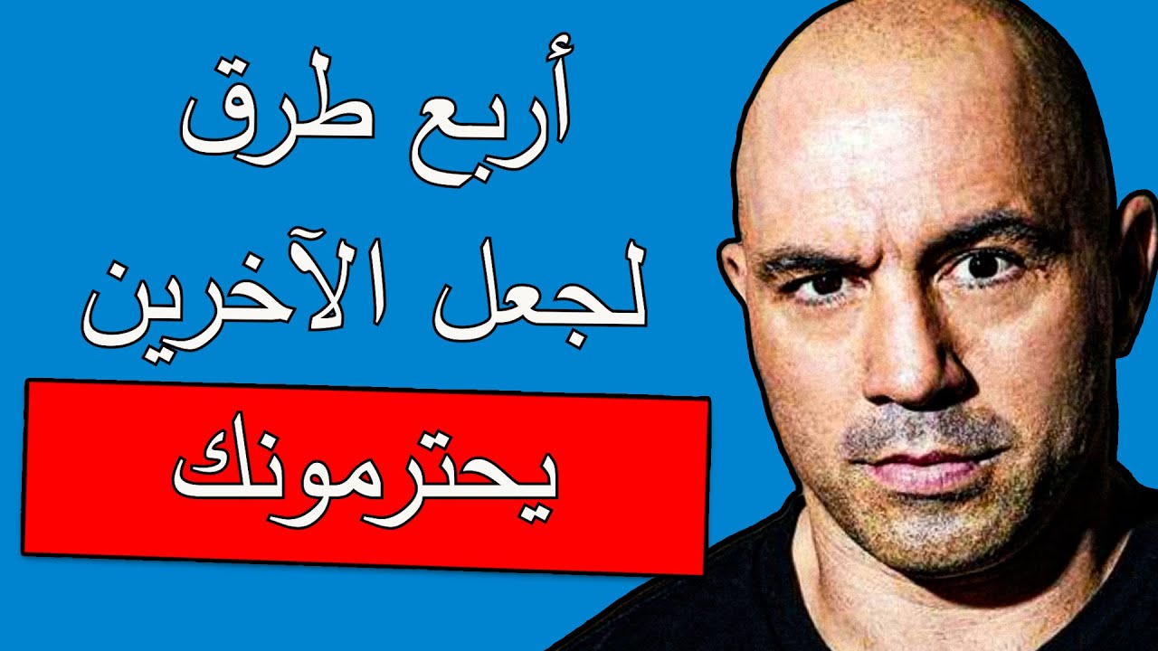 كيف تجبر الآخرين على احترامك بأقل جهد