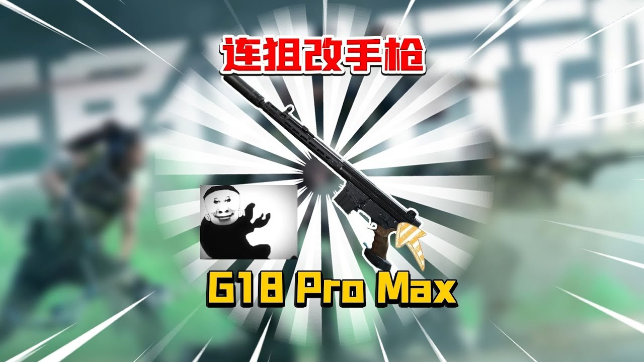 大狙改手枪  #三角洲行动