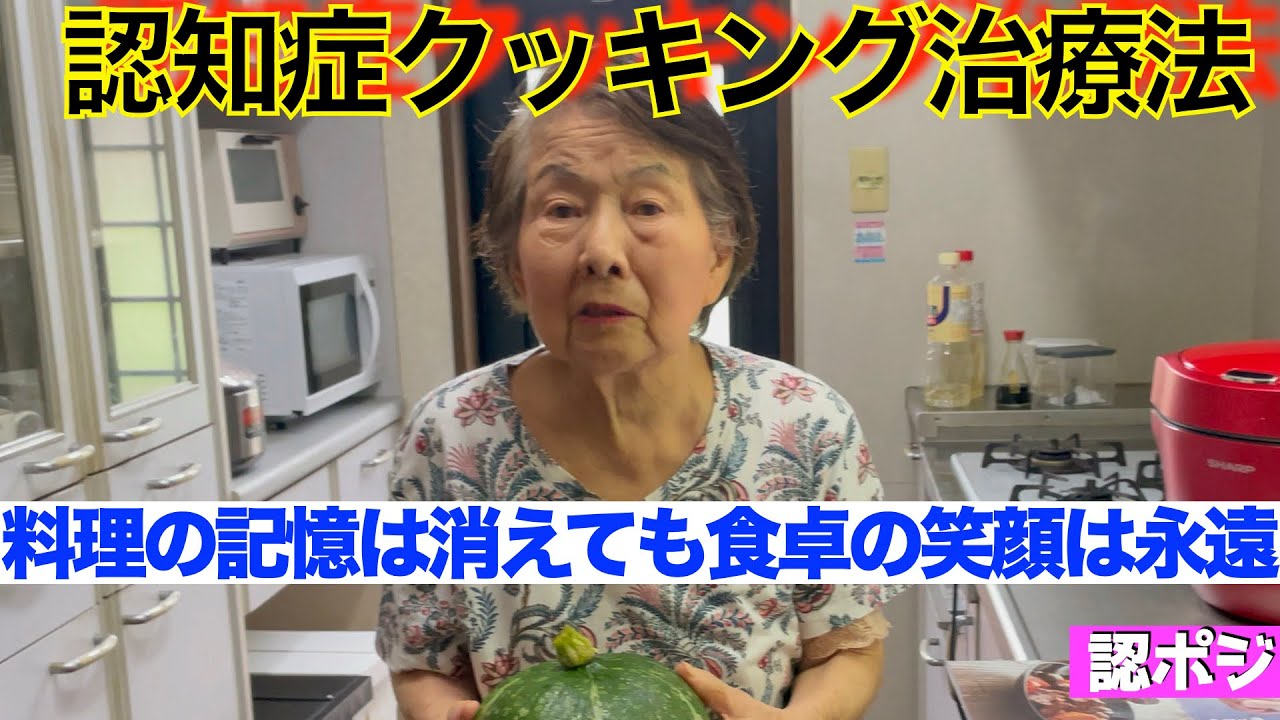 魔法のキッチン家電がくれた認知症の母との特別な時間／忘れる君へ：認知症でも美味しい料理で前を向こう／認知症おばあちゃんの爆笑キッチン！