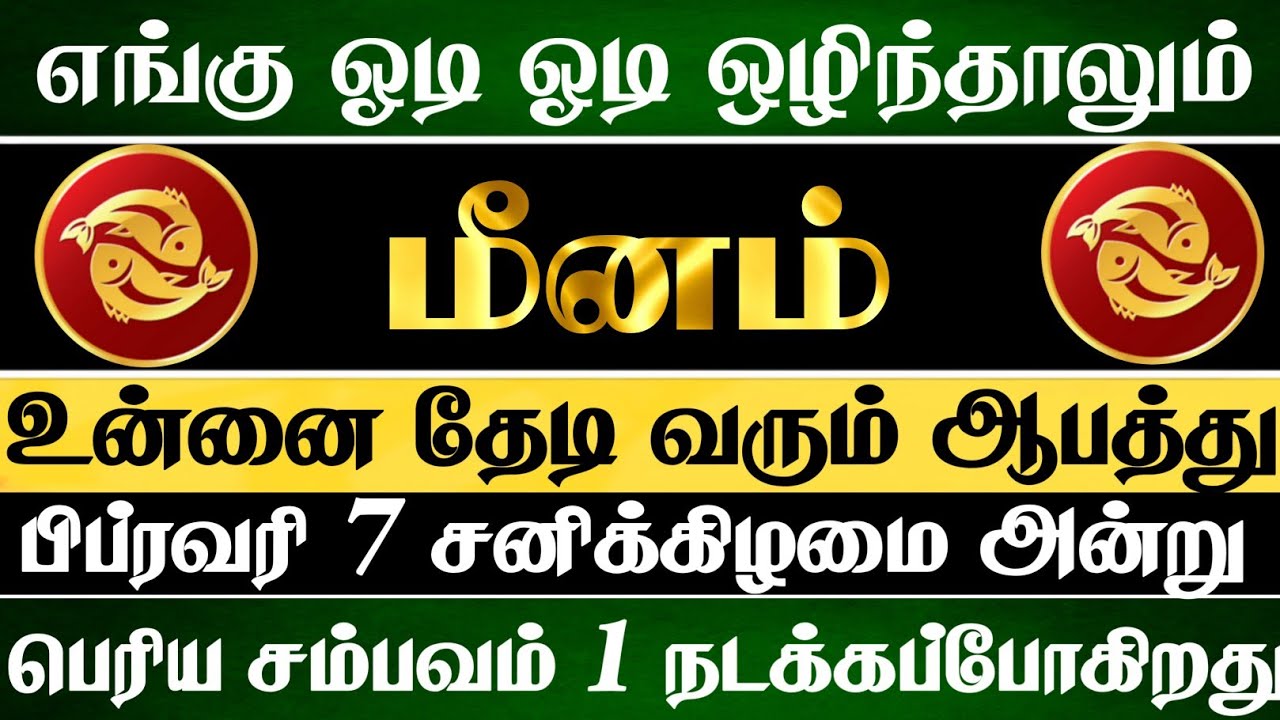 மீனம் 😱 எங்கு ஓடி ஒழிந்தாலும் பிப்ரவரி 7 அன்று இந்த சம்பவம் நடந்தே தீரும் | Meenam Rasi | மீனம் ராசி