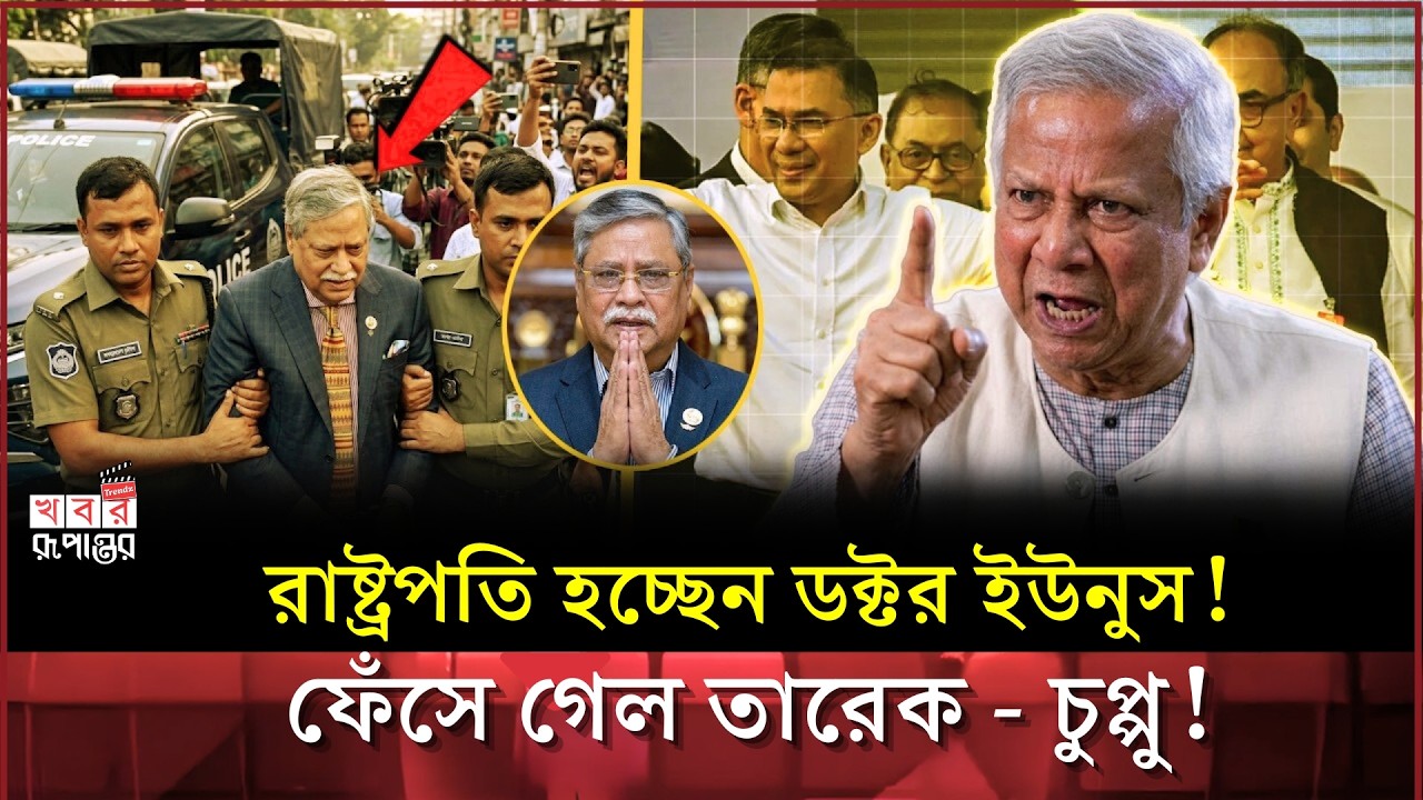 গ্রে'ফতার হচ্ছেন রাষ্ট্রপতি? ফাঁদে পড়ে ইউনূসকে রাষ্ট্রপতি বানাচ্ছে তারেক? নাহিদ-শাহরিয়ারের খেল শুরু!