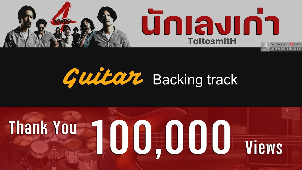 นักเลงเก่า - ไททศมิตร [ Guitar Backing track ]