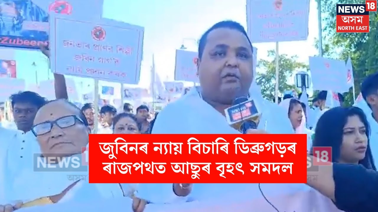 Dibrugarh AASU Rally : জুবিনৰ ন্যায় বিচাৰি ডিব্ৰুগড়ৰ ৰাজপথত আছুৰ বৃহৎ সমদল | N18V