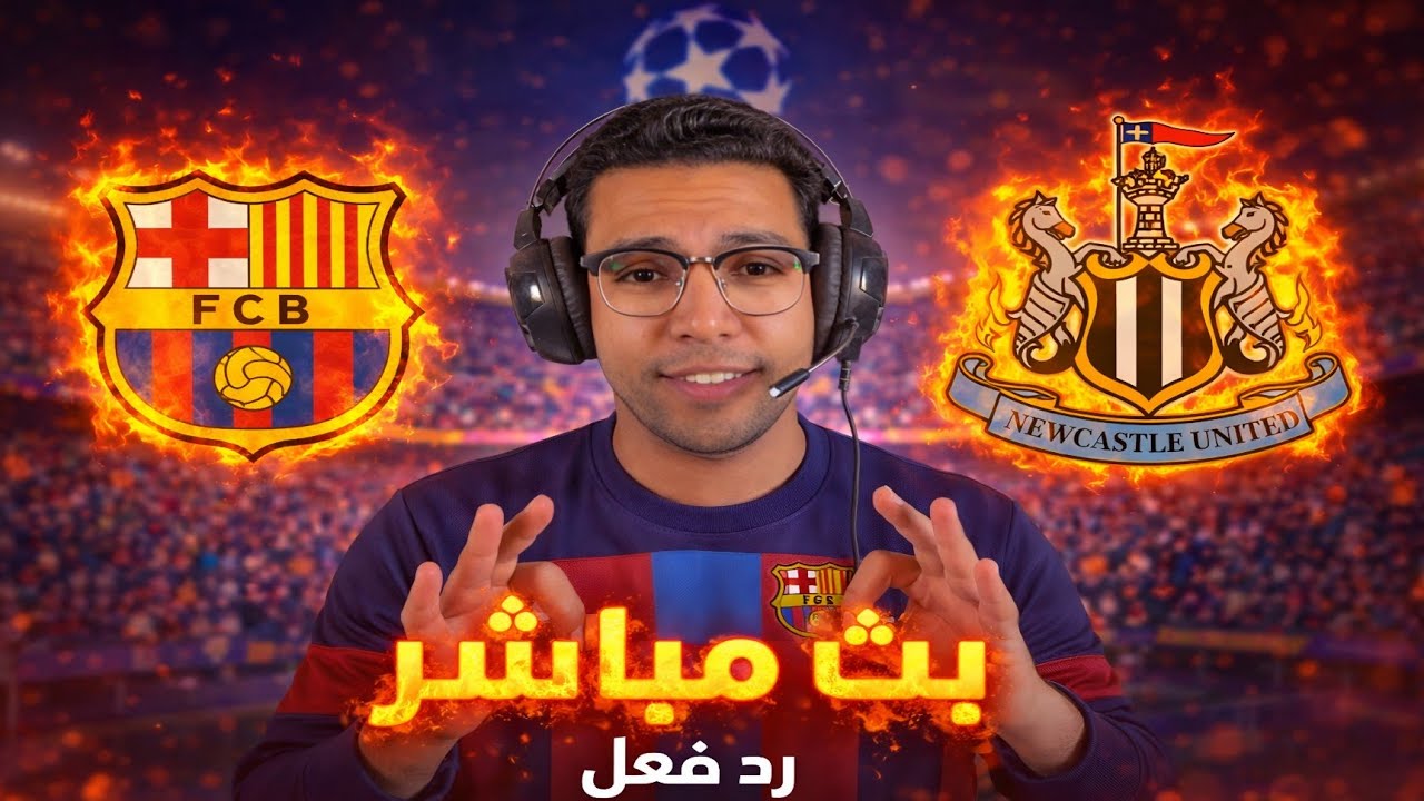 رد فعل || مباراة برشلونة ونيوكاسل اليوم دوري ابطال اوروبا || بث مباشر لعبة برشلونة ونيوكاسل اليوم