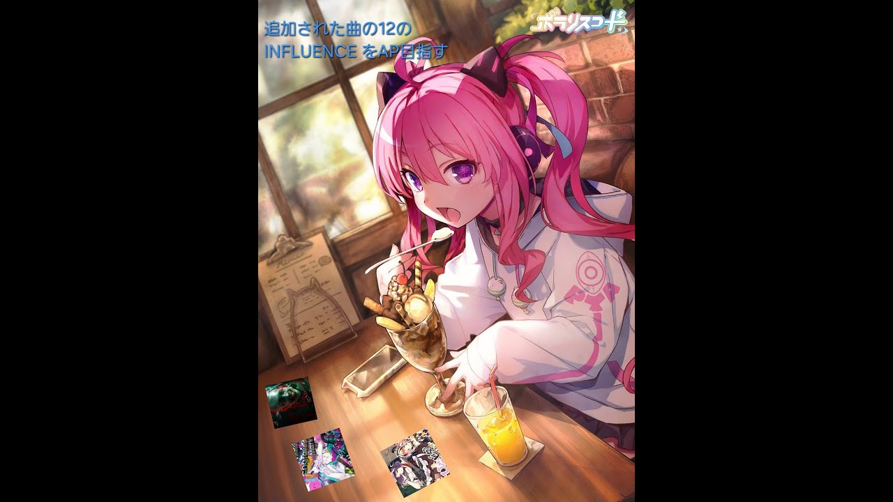 前回から追加されたINFLUENCE12をAP目指します   おんまちもやる　　（2026/01/12）