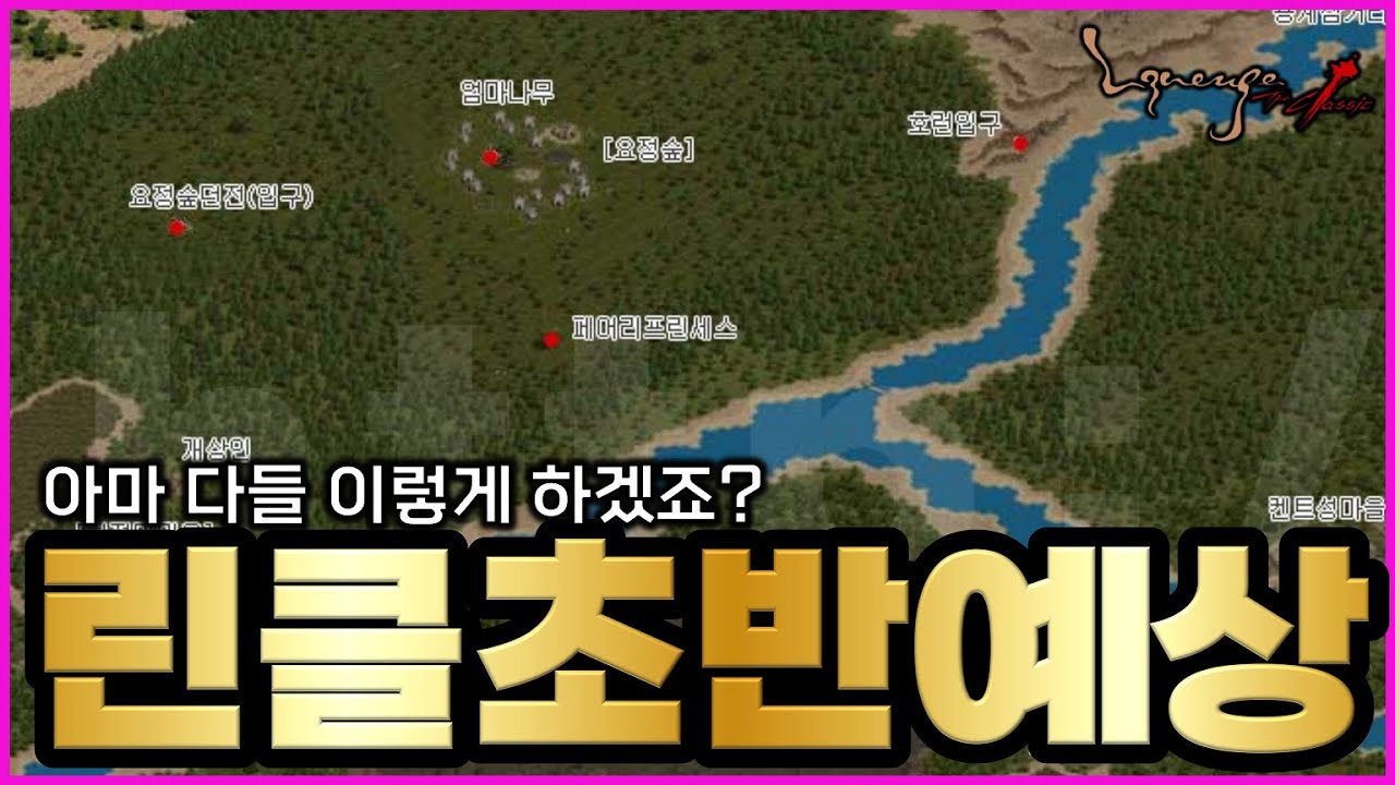 [리니지클래식] 오픈되고나면 다들 이렇게 하겠죠? 거의 민족대이동 수준일 듯 ㅋㅋㅋ 잘 모르시는 분들 보면 도움이 될지도?