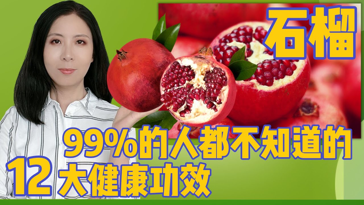 99%的人都不知道的石榴的12大健康功效