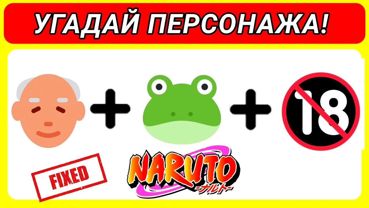 Угадай персонажа из Наруто по эмодзи. Тесты по Наруто