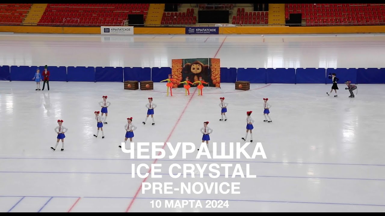 Чебурашка, IC, Pre Novice, 10 03 2024