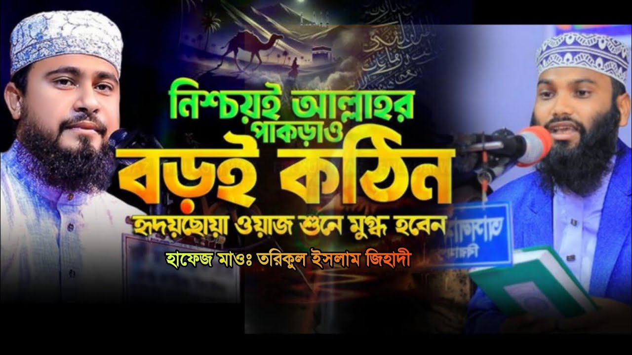 রাষ্ট্র ব্যবস্থায় কুরআনের আইন বাংলাদেশে কেন দরকার।তরিকুল ইসলাম জিহাদী । Torikul islam jihadi । 