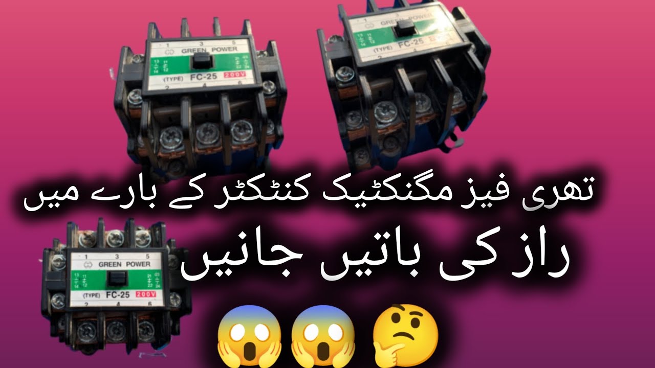 تھری فیز مگنکٹیک کنٹکٹر کے بارے میں راز کی باتیں جانیں 