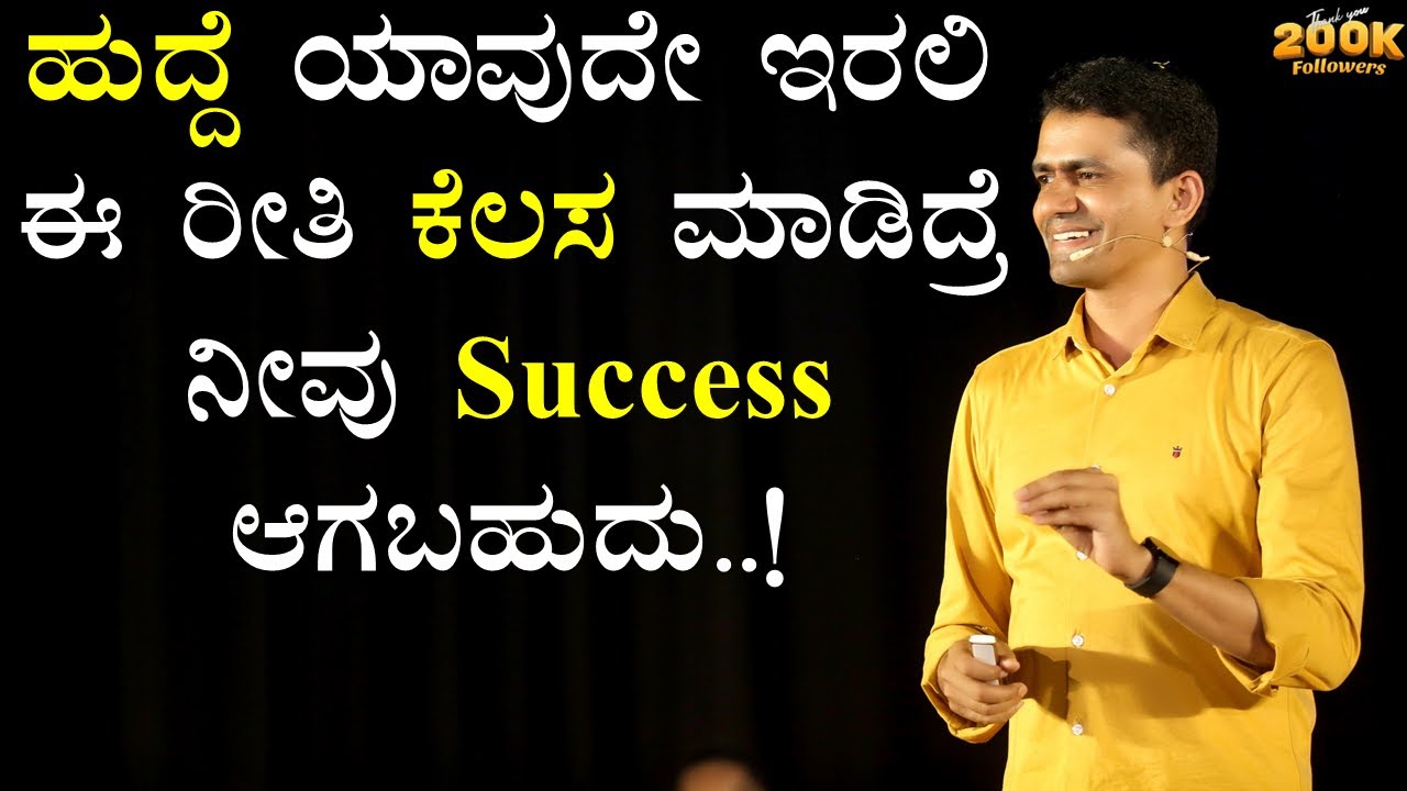 ಹುದ್ದೆ ಯಾವುದೇ ಇರಲಿ ಈ ರೀತಿ ಕೆಲಸ ಮಾಡಿದ್ರೆ ನೀವು Success ಆಗಬಹುದು..! | Manjunatha B@SadhanaMotivations​