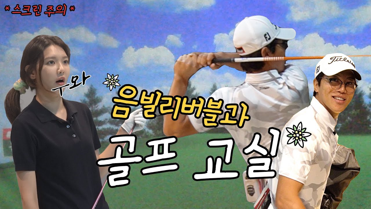[TheSOOTORY#15] 음빌리버블과 함께하는 골프 교실 ⛳️