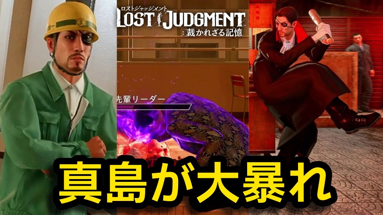 【ロストジャッジメント】真島でボス戦集【EX-HARD】