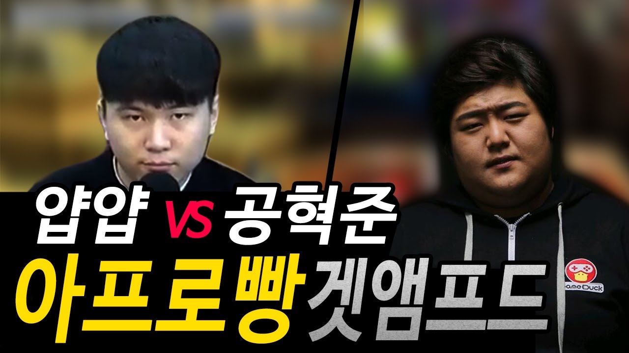 얍얍vs공혁준 겟앰프드 1:1 머리빵 | [얍얍]