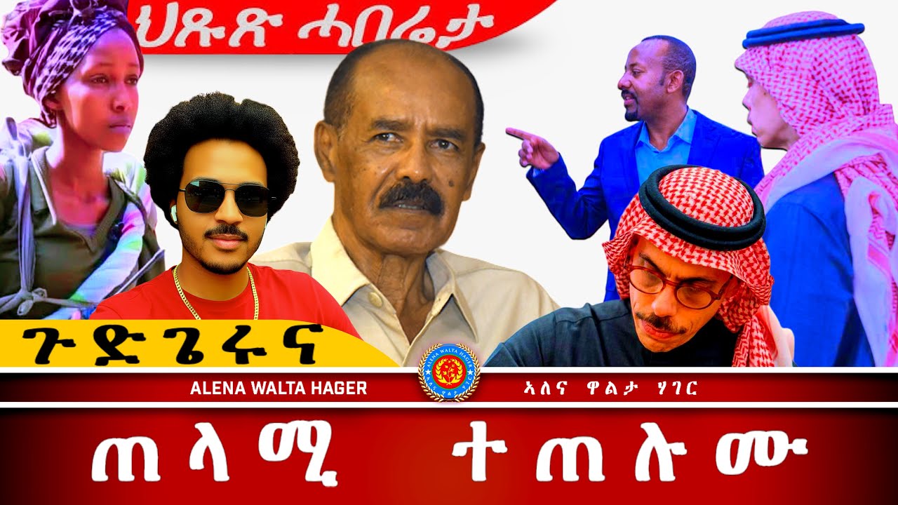 AWH| ርክብ ኤርትራን ኢትዮጵያን ሱዑድያን  #alenawaltatahger #maebelkiflay #eritrea#talkshow #podcast
