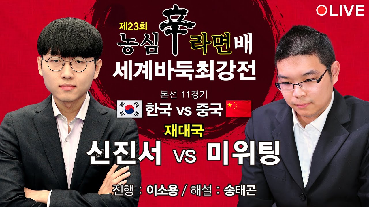 #재대국 (신진서 vs 미위팅) 제23회 농심신라면배 세계바둑최강전 본선 11경기