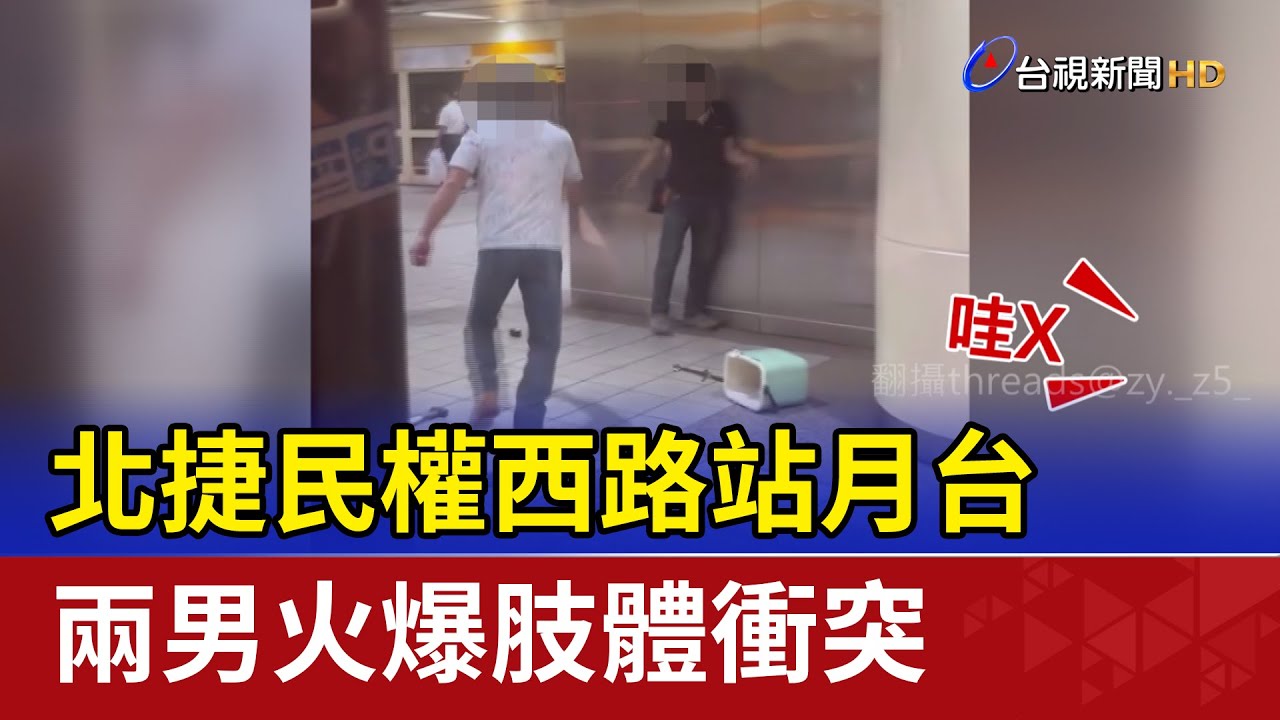 北捷民權西路站月台 兩男火爆肢體衝突