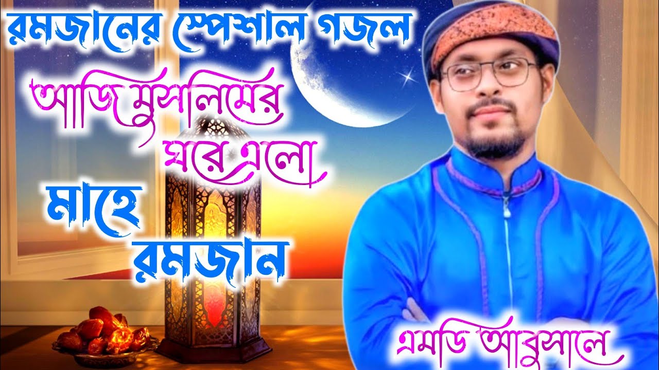 রমজান স্পেশাল গজল | আজি মুসলিমের ঘরে এলো মাহে রমজান | Mahe Ramjan Gojol 2026 | Md Abusaleh Gojol 