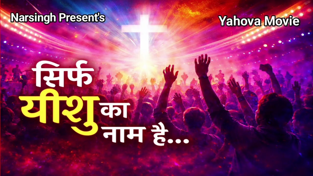 सिर्फ यीशु का नाम है 🙏 | Power Worship Song | Yahova Movie | Deepti Yadav
