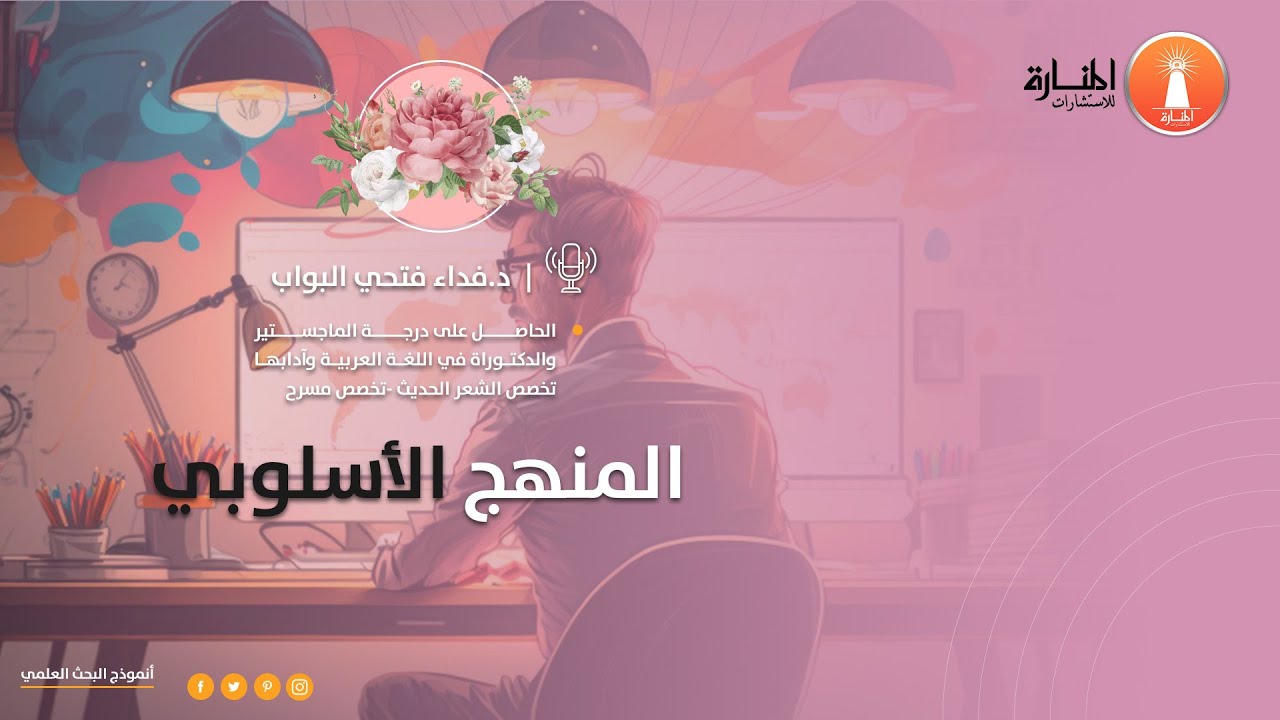 المنهج الأسلوبي  في البحث العلمي