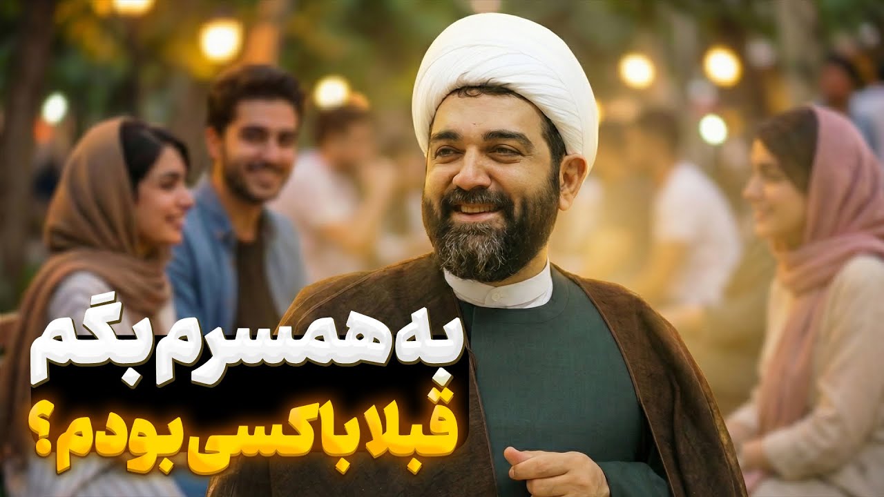 شهاب مرادی |  کلاس مجردها | اعتراف به رابطه قبلی در خواستگاری