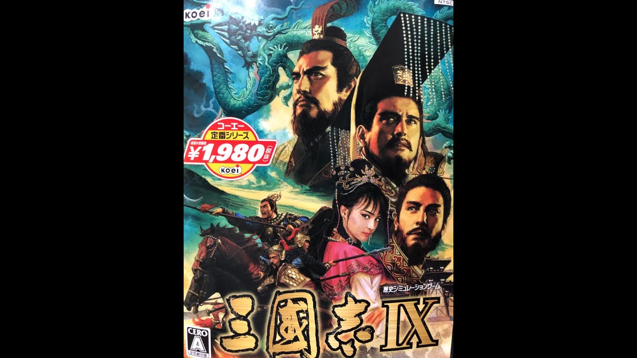 【PS2】久しぶりに三国志9 劉備でクリアまで【劉備の野望】