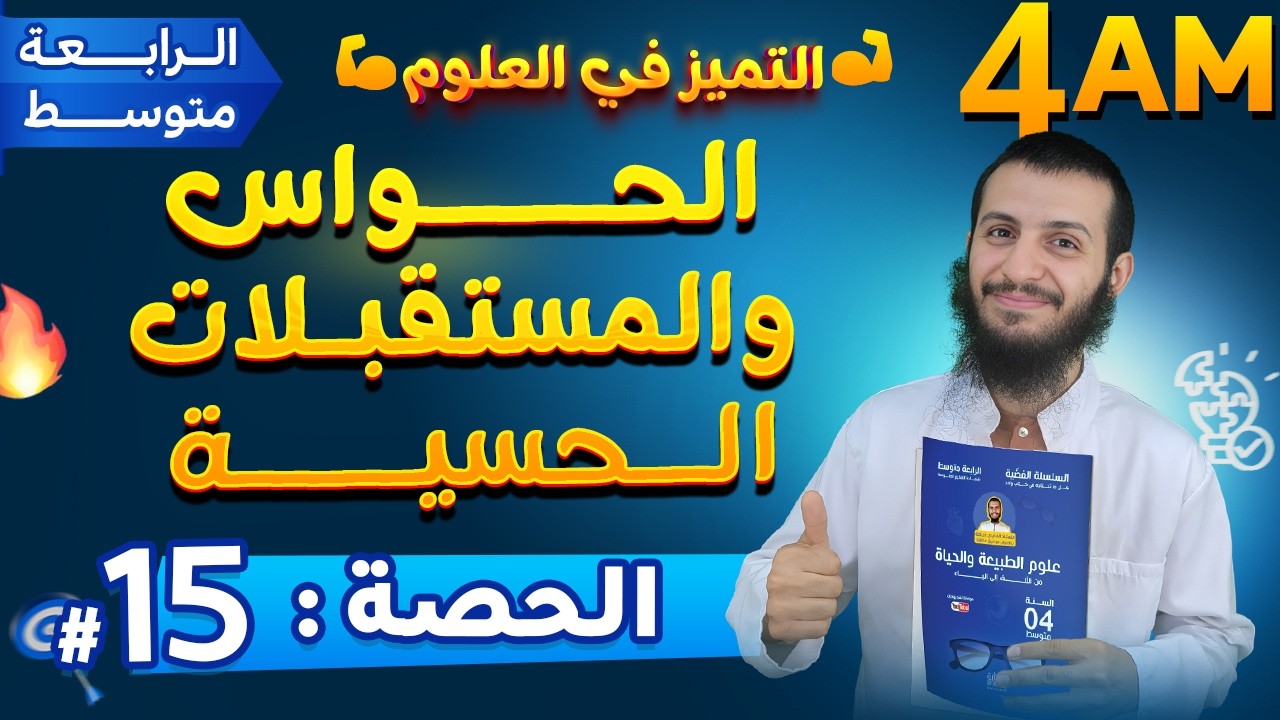 الحصة 15 الحواس والمستقبلات الحسية رابعة متوسط علوم طبيعية
