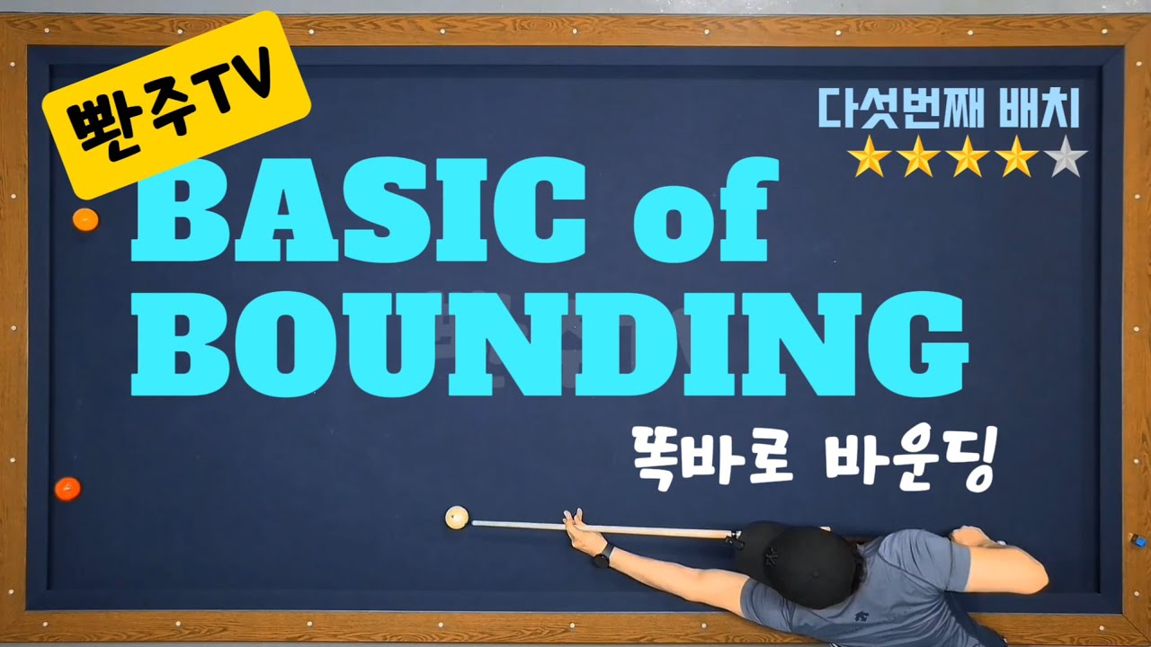 [12화] 똑바로 바운딩샷 쉬운 것부터 시작해봐요.