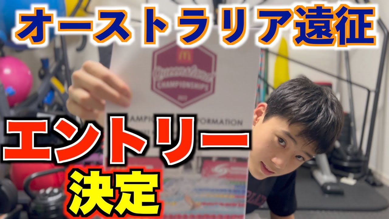 オーストラリア遠征のエントリー決めました