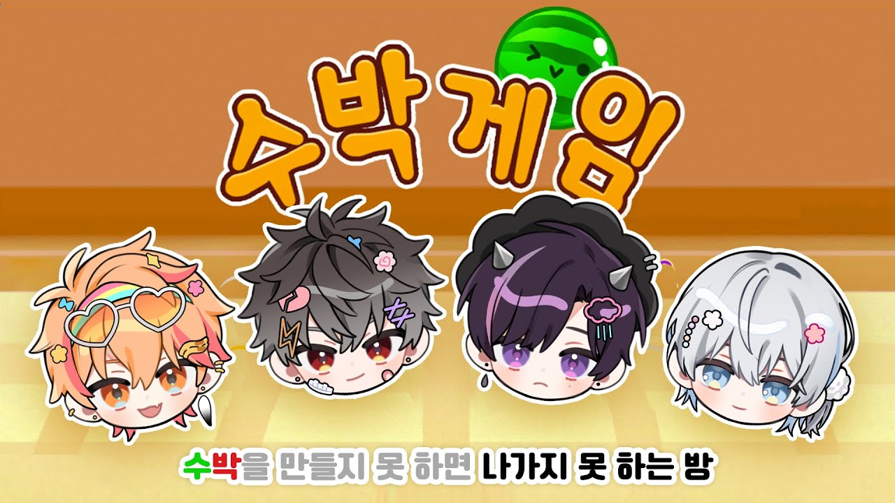 【LIVE📢】 🍉수박을 만들지 못하면 나가지 못하는 방🍍 【스코시즘】
