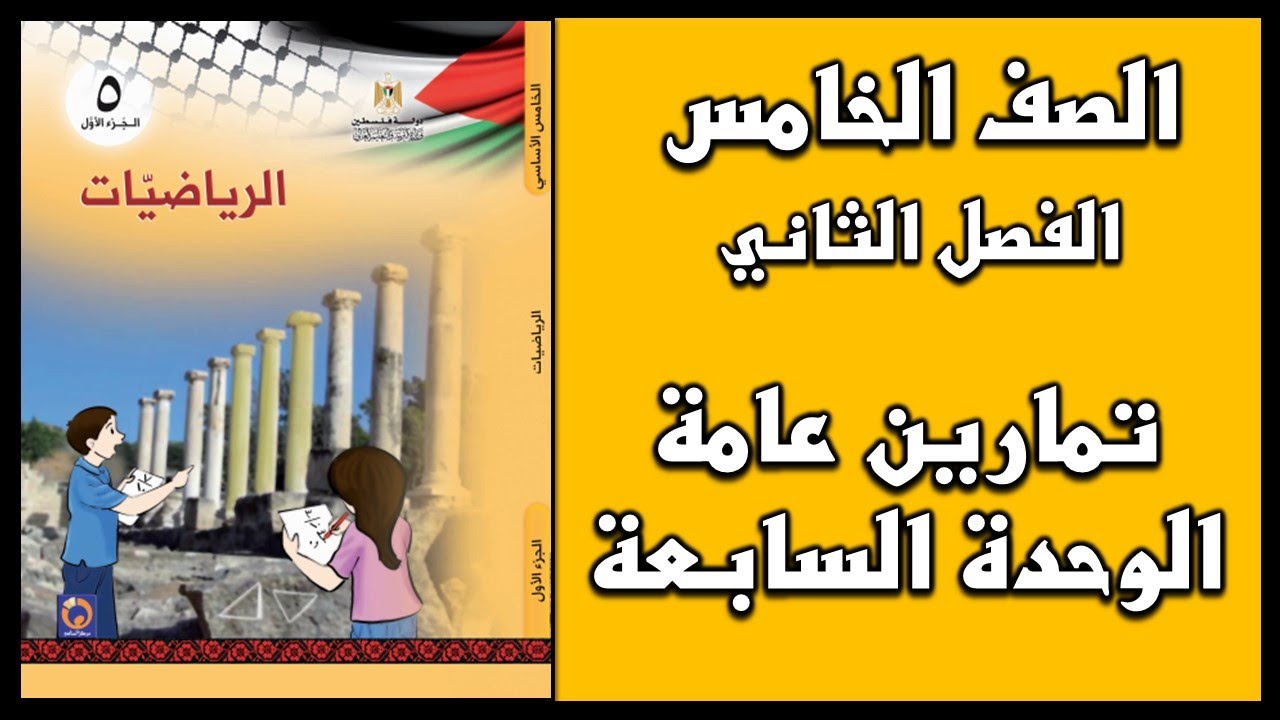 شرح و حل تمارين عامة على  الوحدة السابعة  | الرياضيات | الصف الخامس | الفصل الثاني