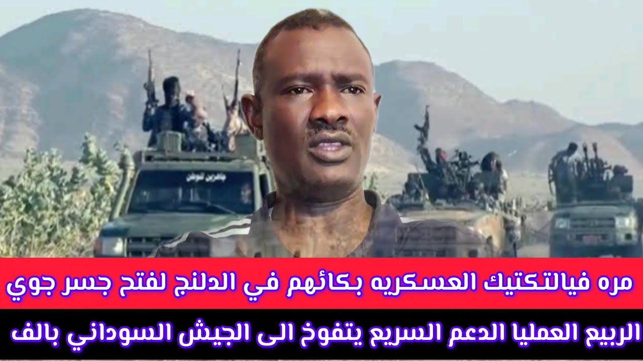 #الربيع_العمليا_الدعم السريع يتفوخ الى #الجيش_السوداني بالف مره #فيا_لتكتيك_العسكريه بكائهم في 