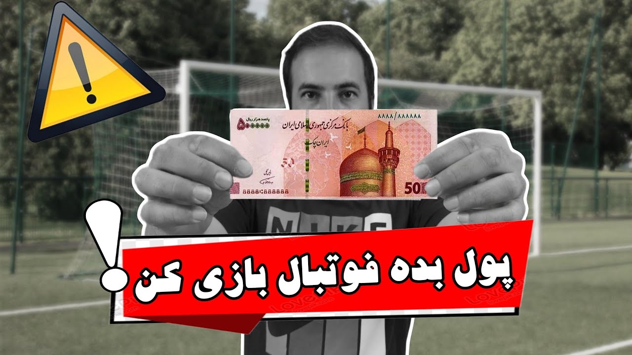 چرا باشگاه ها پول میگیرن! | برای فوتبال بازی کردن باید پول بدیم؟