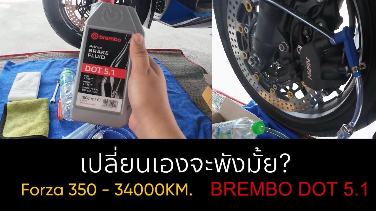 เปลี่ยนน้ำมันเบรคForza350 ด้วยตัวเอง ระยะ34000กิโลเมตร