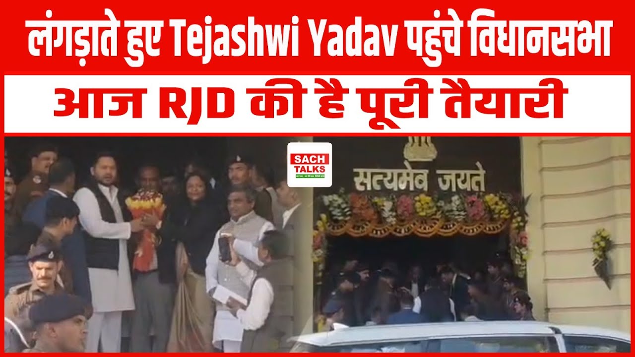 लंगड़ाते हुए Tejashwi Yadav पहुंचे विधानसभा... आज RJD की है पूरी तैयारी !