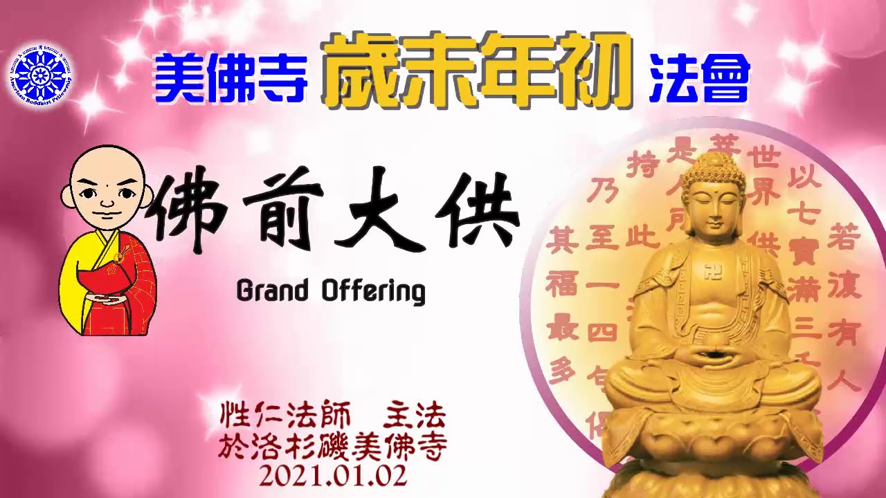 佛前大供 Grand Offering（中英文字幕 English subtitle）-- 美佛寺性仁法師主法 Venerable Xingren