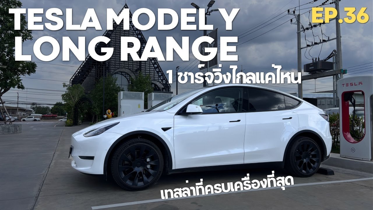 ลองขับ TESLA Model Y LR SUV ที่ครบเครื่องที่สุด 1 ชาร์จวิ่ง 500 โลเหลือๆ | EV Road Trip Ep.36