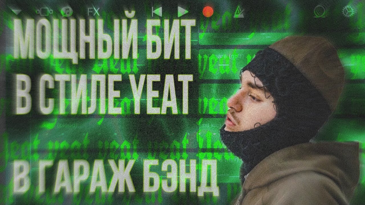 [GARAGEBAND] НАПИСАЛ RAGE БИТ В СТИЛЕ YEAT. БИТ В СТИЛЕ YEAT В ГАРАЖ БЭНД | Yeat Type Beat