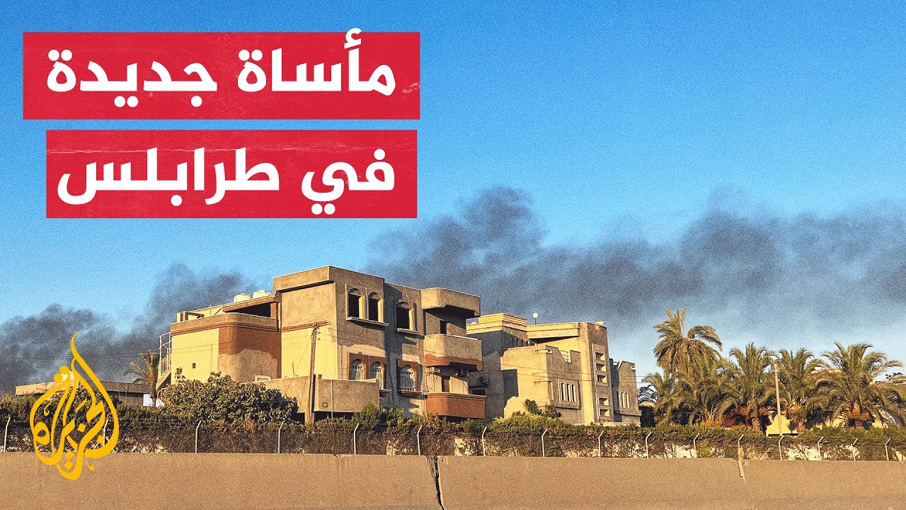 حكومة الوحدة الوطنية تدين الاشتباكات بالأحياء السكنية في طرابلس
