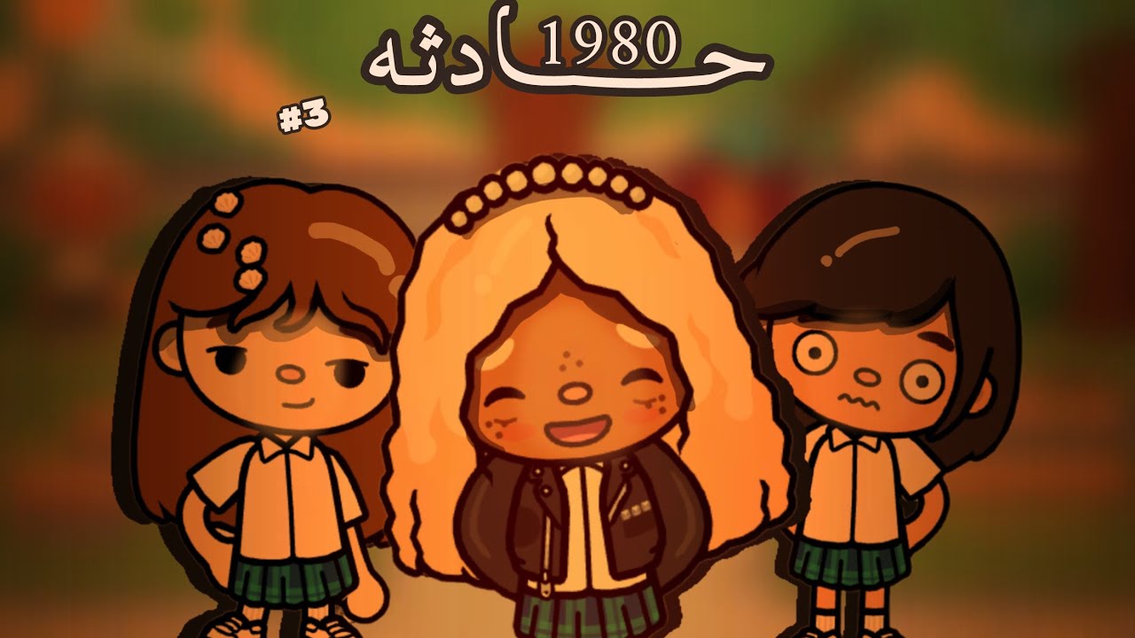 حادثه 1980⚠️•|•الحلقه الثالثه3️⃣•|•استمتعواا 🥹💗