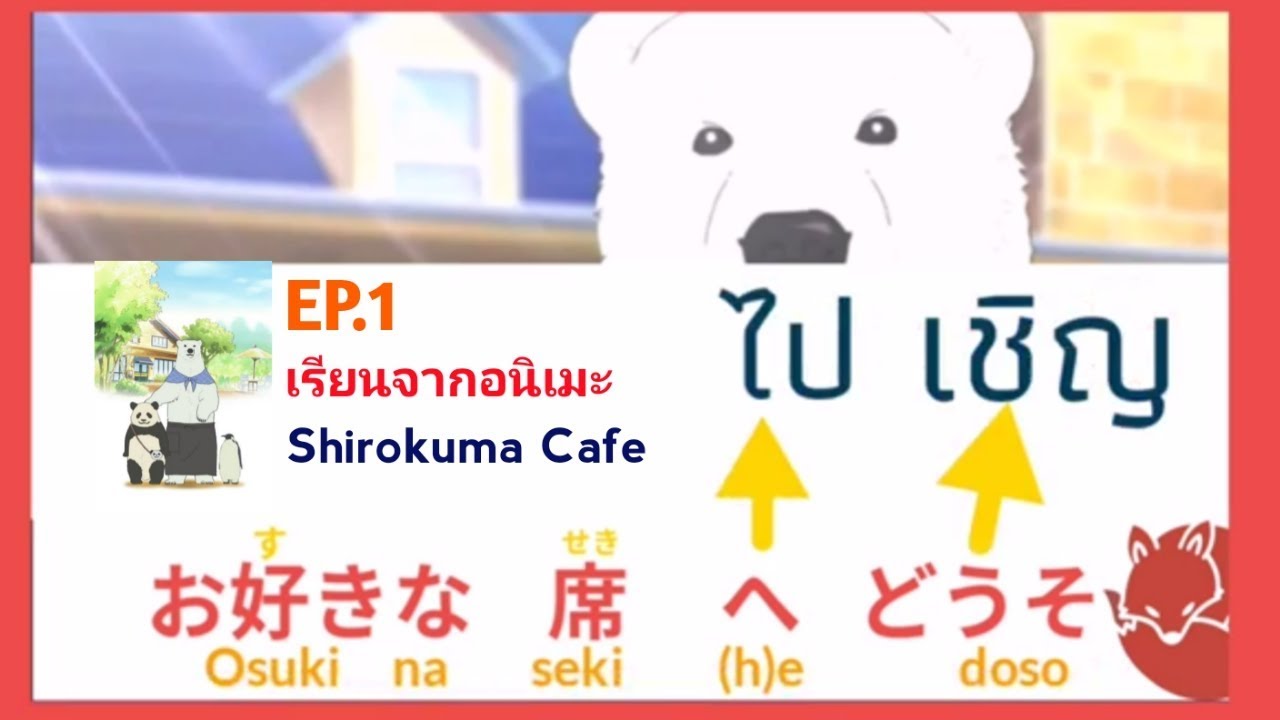เรียนภาษาญี่ปุ่นจากการดูการ์ตูนอนิเมะ EP.1 Shirokuma Cafe