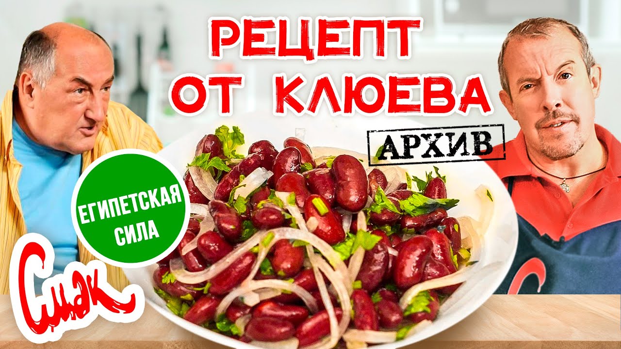 Рецепт Бориса Клюева / Лобио по-московски / Домашний рецепт на все случаи жизни / СМАК Архив (2001)