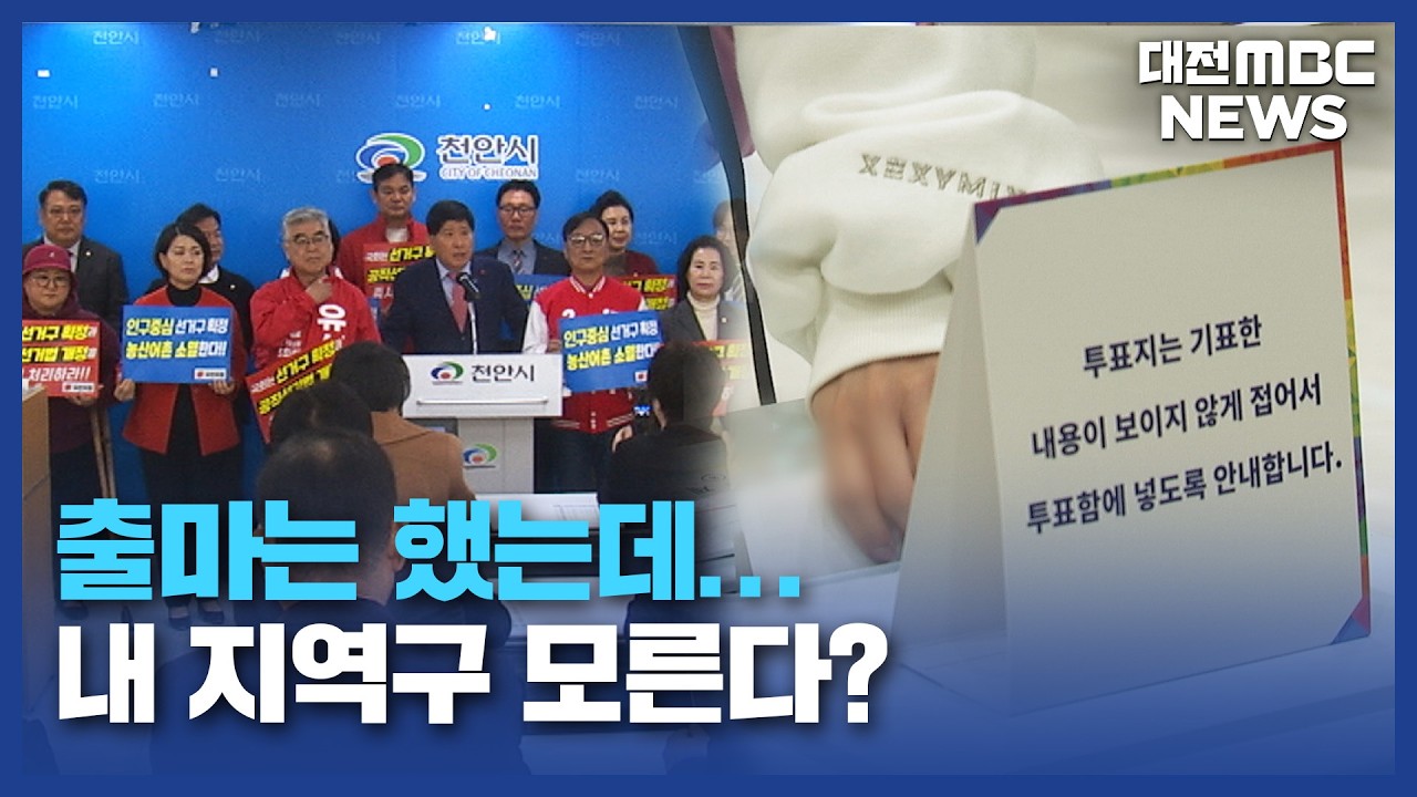 늦어지는 '선거구 획정'...지역 정치권 '부글부글'/대전MBC