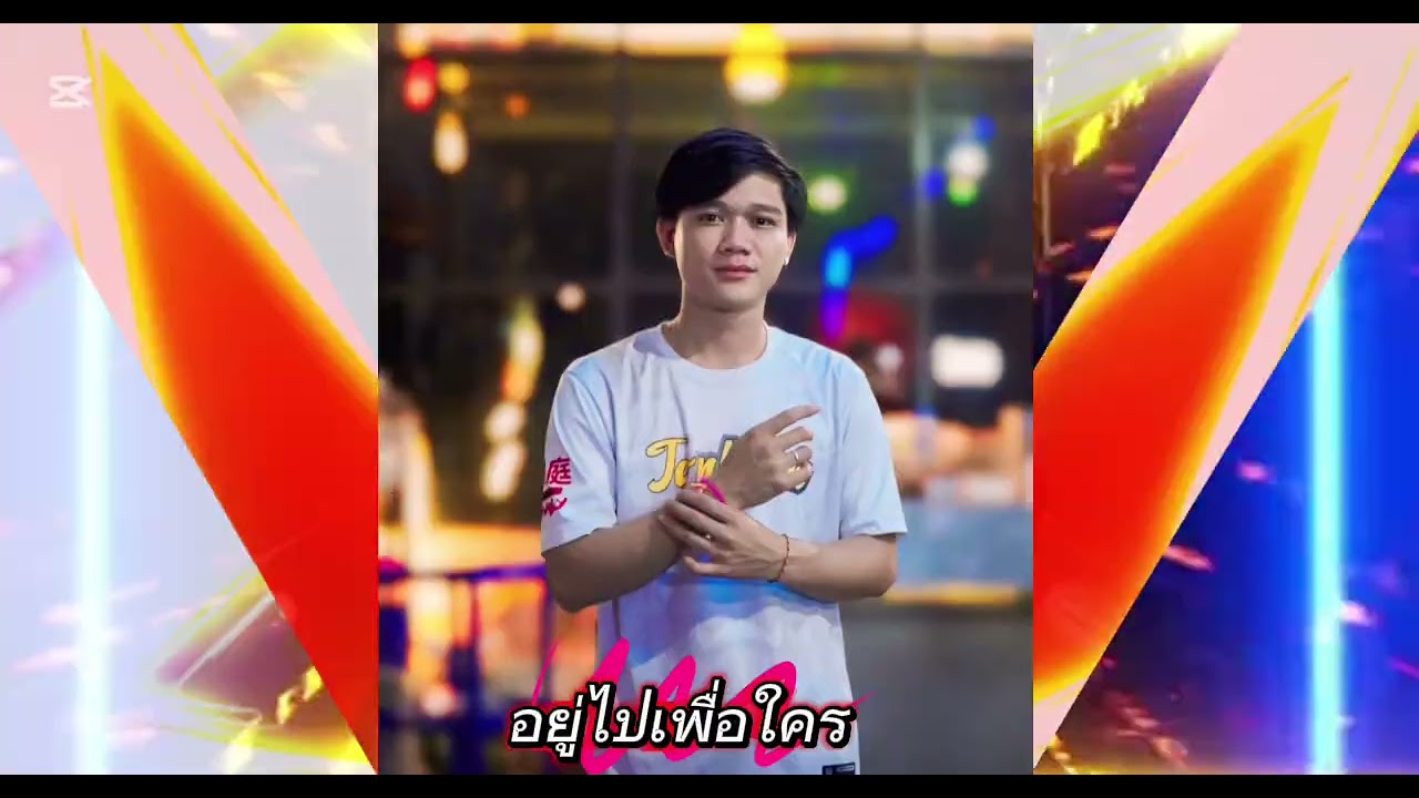 #อยู่ไปเพื่อใครแดน์