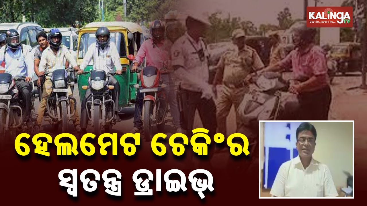 Odisha Transport Dept To Conduct Special Helmet Checking Drive For 2 Weeks From Aug 16 || KalingaTV