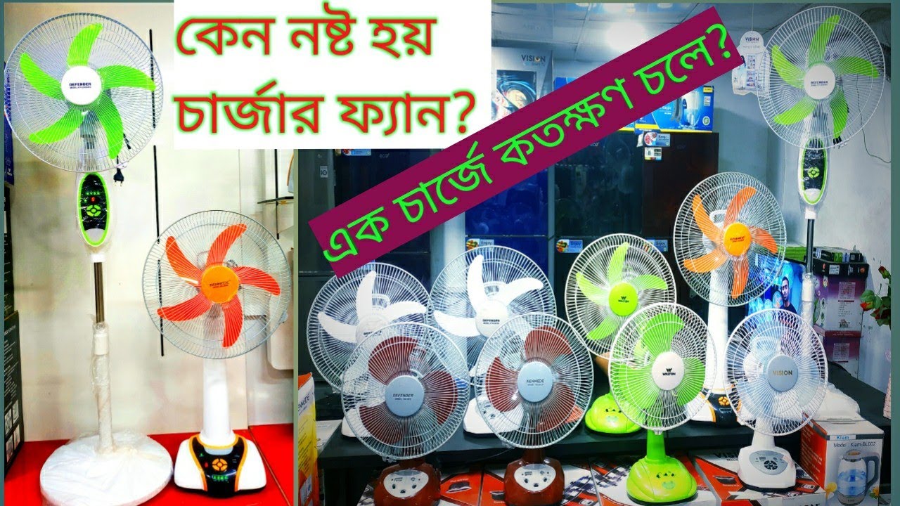 একবার চার্জ করলে চলবে ১০/ ১২ ঘন্টা। এই ফ্যানের অজানা তথ্য। charger fan price in Bangladesh 2023.