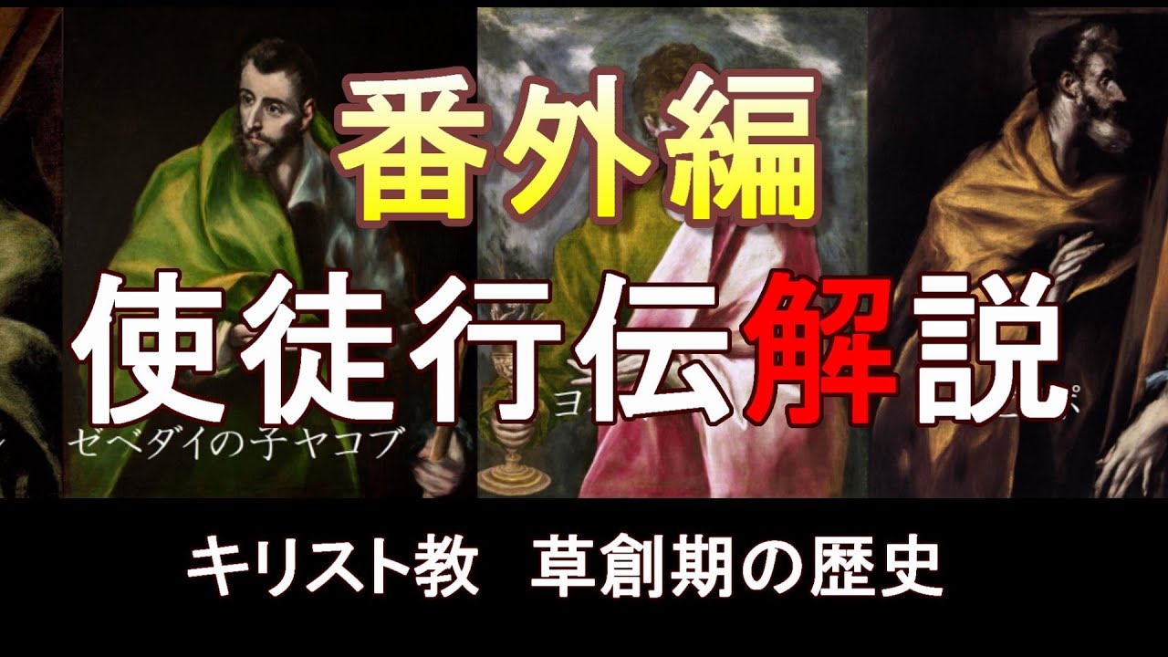 使徒行伝解説　　番外編　　「その後の弟子たち…」